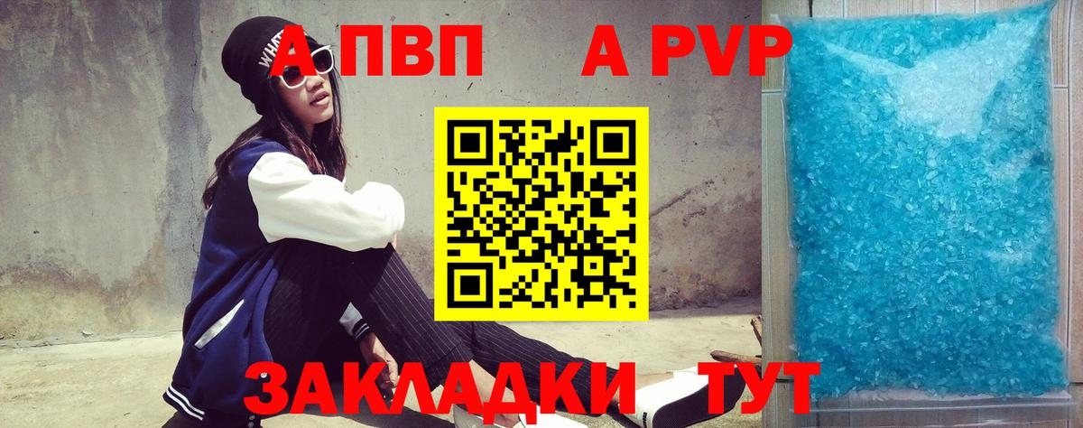 A-PVP VHQ Унеча